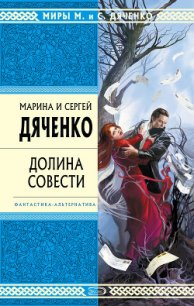 Долина совести - Дяченко Марина и Сергей (книги онлайн полностью TXT) 📗