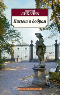 Письма о добром и прекрасном - Лихачев Дмитрий Сергеевич (читаем книги онлайн TXT) 📗