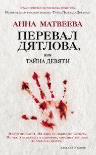 Перевал Дятлова, или Тайна девяти - Матвеева Анна Александровна (книги регистрация онлайн бесплатно .TXT) 📗