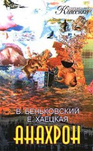 Анахрон. Книга первая - Беньковский Виктор (книги онлайн без регистрации полностью TXT) 📗