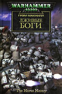 Лживые боги - Макнилл Грэм (читаем книги онлайн бесплатно полностью txt) 📗