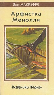 Песни Перна - Маккефри Энн (читаем книги онлайн бесплатно полностью без сокращений TXT) 📗