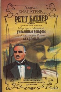 Ретт Батлер - Хилпатрик Джулия (книги полностью бесплатно TXT) 📗