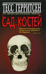 Сад костей - Герритсен Тесс (библиотека книг бесплатно без регистрации TXT) 📗