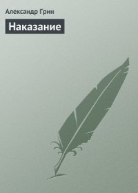 Суровое наказание - Грин Саймон (читать книги онлайн полностью без регистрации txt) 📗