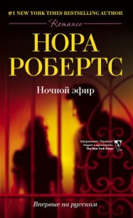 Ночной эфир - Робертс Нора (мир бесплатных книг TXT) 📗