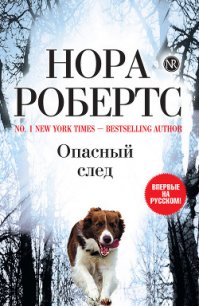 Опасный след - Робертс Нора (читать книги онлайн полностью без сокращений .TXT) 📗