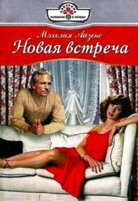 Новая встреча - Айзекс Мэхелия (читать бесплатно полные книги .TXT) 📗