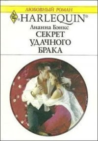 Секрет удачного брака - Бэнкс Лианна (читать книги онлайн бесплатно регистрация .txt) 📗