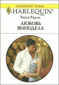 Любовь винодела - Рэдли Тесса (бесплатные версии книг TXT) 📗