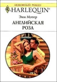 Английская роза - Мэтер Энн (читаем книги онлайн бесплатно без регистрации TXT) 📗