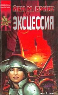 Эксцессия - Бэнкс Иэн М. (книги читать бесплатно без регистрации .txt) 📗