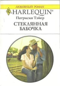 Стеклянная бабочка - Тэйер Патрисия (книга жизни txt) 📗