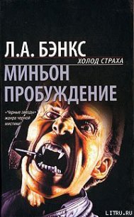 Миньон - Бэнкс Л.А. (первая книга .TXT) 📗