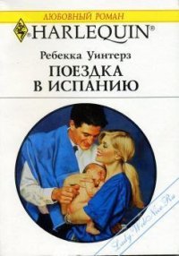 Поездка в Испанию - Уинтерз Ребекка (прочитать книгу .txt) 📗