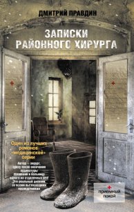 Записки районного хирурга - Правдин Дмитрий (первая книга .TXT) 📗