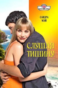 Слушая тишину - Мэй Сандра (читаем книги TXT) 📗