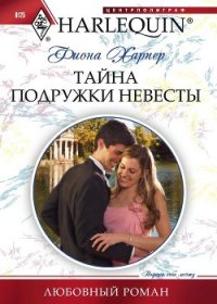 Тайна подружки невесты - Харпер Фиона (хороший книги онлайн бесплатно txt) 📗