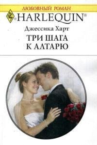 Три шага к алтарю - Харт Джессика (первая книга .txt) 📗