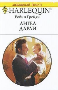 Ангел Дарли - Грейди Робин (читать книги онлайн без TXT) 📗