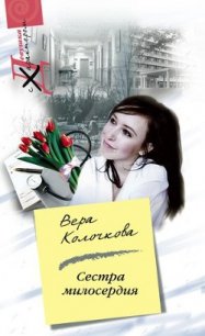 Сестра милосердия - Колочкова Вера Александровна (хорошие книги бесплатные полностью .TXT) 📗
