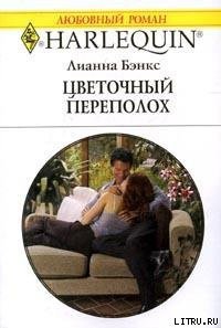 Цветочный переполох - Бэнкс Лианна (читаемые книги читать онлайн бесплатно полные txt) 📗