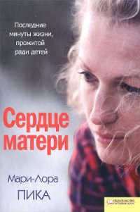 Сердце матери - Пика Мари-Лора (читаем книги онлайн бесплатно полностью без сокращений TXT) 📗