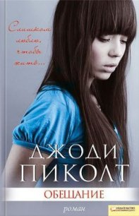 Обещание - Пиколт Джоди Линн (электронные книги без регистрации txt) 📗