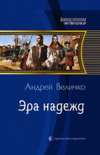 Эра надежд - Величко Андрей Феликсович (полные книги .txt) 📗