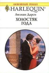 Холостяк года - Дарси Лилиан (бесплатные версии книг .TXT) 📗