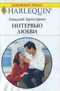 Интервью любви - Армстронг Линдсей (книги без регистрации бесплатно полностью txt) 📗