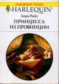 Принцесса из провинции - Райт Лора (книги регистрация онлайн TXT) 📗