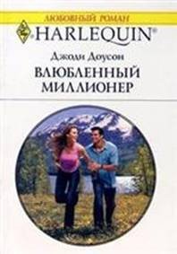 Влюбленный миллионер - Доусон Джоди (хороший книги онлайн бесплатно txt) 📗