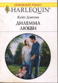 Дилемма любви - Дэнтон Кейт (читать книги txt) 📗