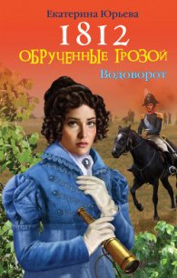 1812. Обрученные грозой - Юрьева Екатерина (книги полностью бесплатно txt) 📗