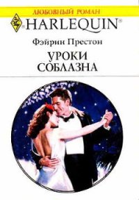 Уроки соблазна - Престон Фэйрин (Фей) (книги без регистрации бесплатно полностью сокращений TXT) 📗