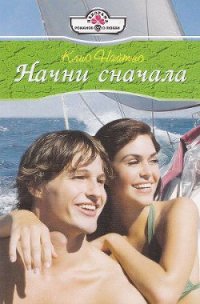 Начни сначала - Найтис Клио (книги онлайн без регистрации полностью txt) 📗