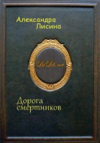 Дорога смертников (СИ) - Лисина Александра (книги без регистрации полные версии txt) 📗