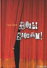 Воды слонам! - Груэн Сара (читать книги онлайн бесплатно полные версии TXT) 📗