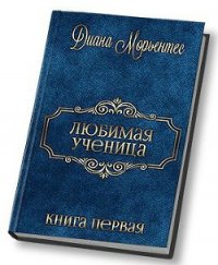 Эволюция чувств (СИ) - Морьентес Диана (онлайн книга без TXT) 📗