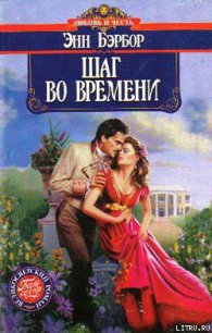 Шаг во времени - Бэрбор Энн (читать полностью бесплатно хорошие книги .TXT) 📗