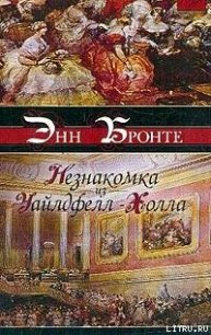 Незнакомка из Уайлдфелл-Холла - Бронте Энн (читаем книги онлайн бесплатно полностью без сокращений TXT) 📗