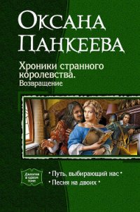 Хроники странного королевства. Возвращение (Дилогия) - Панкеева Оксана Петровна (серии книг читать онлайн бесплатно полностью .TXT) 📗