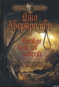 Прежде чем их повесят - Аберкромби Джо (книги бесплатно без регистрации .TXT) 📗