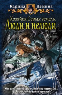 Хозяйка Серых земель. Люди и нелюди (СИ) - Демина Карина (книги читать бесплатно без регистрации полные txt) 📗