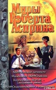 МИФические личности - Асприн Роберт Линн (читаем книги бесплатно .txt) 📗