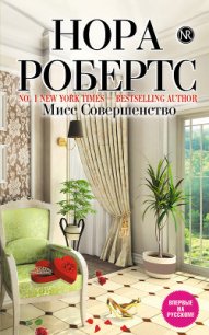 Мисс совершенство - Робертс Нора (список книг .txt) 📗