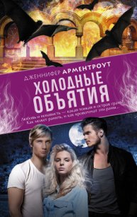 Холодные объятия - Арментраут Дженнифер Л. (читать полную версию книги .txt) 📗