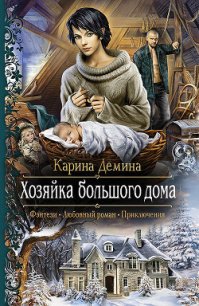 Хозяйка большого дома - Демина Карина (читать книги бесплатно .TXT) 📗