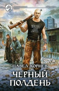 Черный полдень - Корнев Павел Николаевич (хорошие книги бесплатные полностью .TXT) 📗